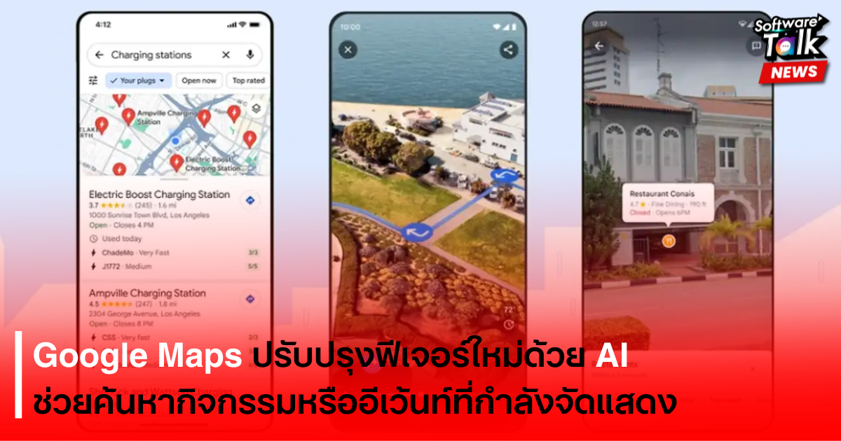 Google Maps ปรับปรุงฟีเจอร์ใหม่ด้วย AI ช่วยค้นหากิจกรรมหรืออีเว้นท์ที่กำลังจัดแสดง