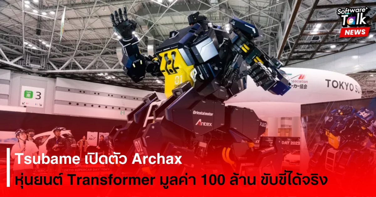 Tsubame เปิดตัว Archax หุ่นยนต์ Transformer มูลค่า 100 ล้าน ขับขี่ได้จริง