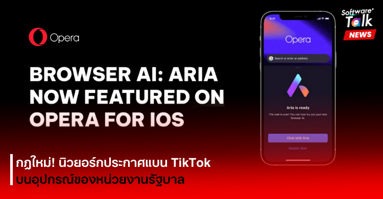 Opera เปิดตัว Aria เครื่องมือ AI บนเบราว์เซอร์สำหรับ iOS