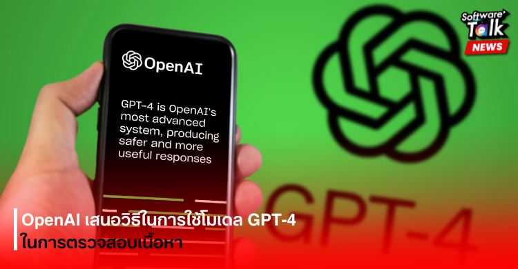 OpenAI เสนอวิธีในการใช้โมเดล GPT-4 ในการตรวจสอบเนื้อหา