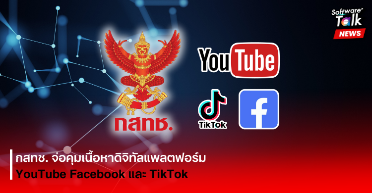 กสทช. จ่อคุมเนื้อหาดิจิทัลแพลตฟอร์ม YouTube Facebook และ TikTok