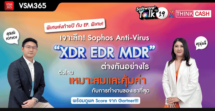 🔴[Live] เจาะลึก! Sophos Anti-Virus “XDR EDR MDR” ต่างกันอย่างไร