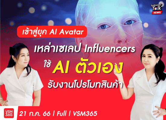 เข้าสู่ยุค AI Avatar เหล่าเซเลป Influencers ใช้ AI ตัวเองรับงานโปรโมทสินค้า