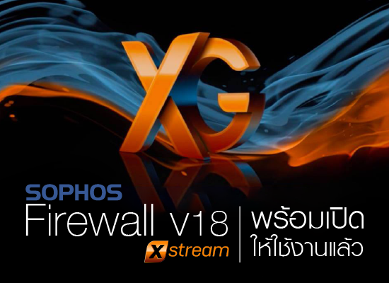 Sophos XG Firewall v18  พร้อมเปิดให้ใช้งานแล้ว