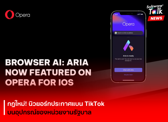 Opera เปิดตัว Aria เครื่องมือ AI บนเบราว์เซอร์สำหรับ iOS