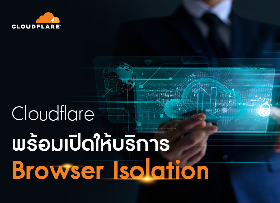 Cloudflare พร้อมเปิดให้บริการ Browser Isolation แล้ว