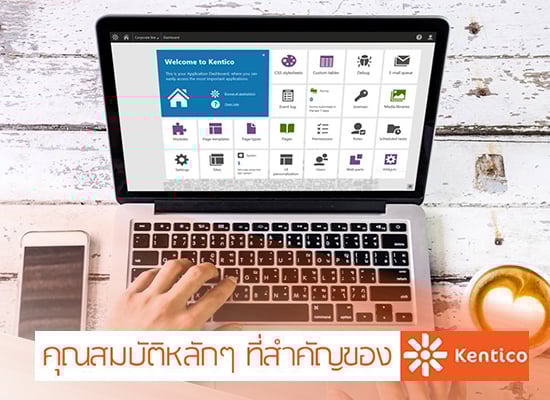 คุณสมบัติหลัก ๆ ที่สำคัญของ Kentico