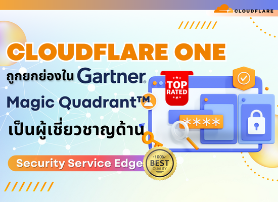 Cloudflare One ถูกยกย่องใน Gartner® Magic Quadrant™ เป็นผู้เชี่ยวชาญด้าน Security Service Edge
