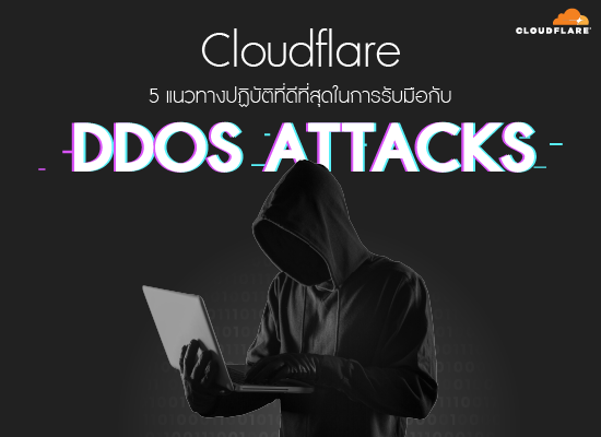 Cloudflare  5 แนวทางปฏิบัติที่ดีที่สุดในการรับมือกับ DDOS ATTACKS