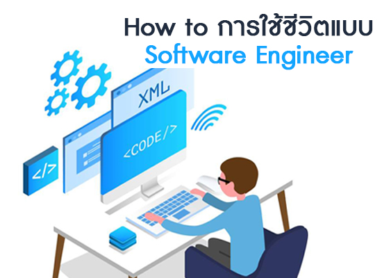 How to การใช้ชีวิตแบบ Software Engineer