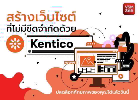 สร้างเว็บไซต์ที่ไม่มีขีดจำกัดด้วย Kentico