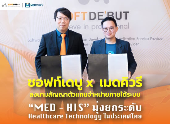 ซอฟท์เดบู  x  เมดคิวรี  ลงนามสัญญาตัวแทนจำหน่ายภายใต้ระบบ “MED – HIS” มุ่งยกระดับ Healthcare Technology ในประเทศไทย