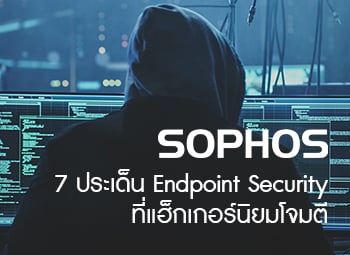 7 ประเด็นด้าน Endpoint Security ที่แฮ็กเกอร์นิยมโจมตี