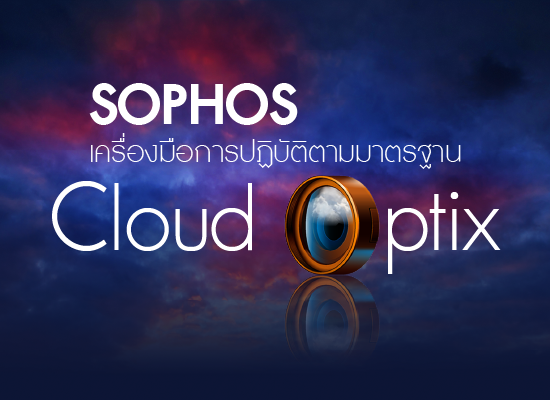 (วิดีโอ) Sophos  เครื่องมือการปฏิบัติตามมาตรฐาน Cloud Optix