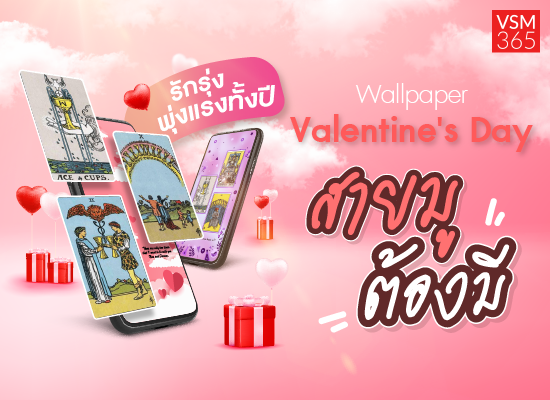 VSM365 แจก Wallpaper Valentine's Day สายมูต้องมี เสริมความรักรุ่ง พุ่งแรง แบบไหนก็ปังทั้งปี