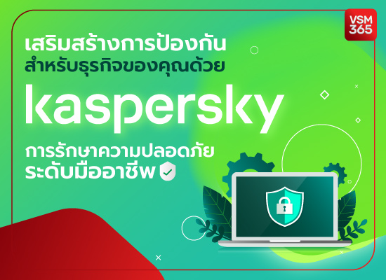เสริมสร้างการป้องกันสำหรับธุรกิจของคุณด้วย Kaspersky การรักษาความปลอดภัยระดับมืออาชีพ
