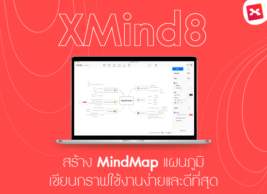 (วิดีโอ) XMind 8  สร้าง Mind Map แผนภูมิ เขียนกราฟ ใช้งานง่ายและดีที่สุด