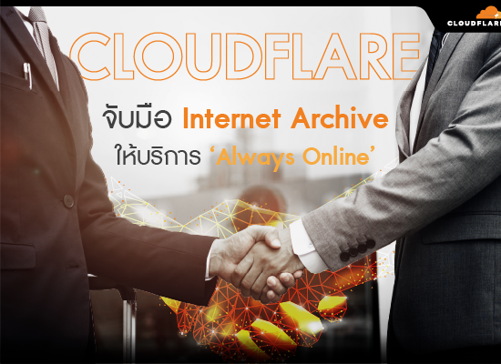 Cloudflare จับมือ Internet Archive ให้บริการ ‘Always Online’