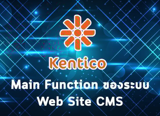 ฟังก์ชันหลักของระบบ Kentico CMS