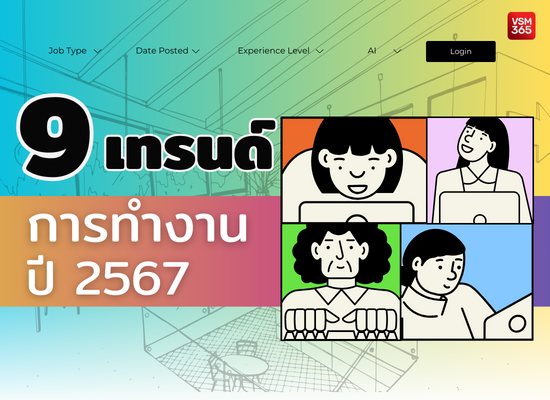 9 เทรนด์การทำงาน ปี 2567
