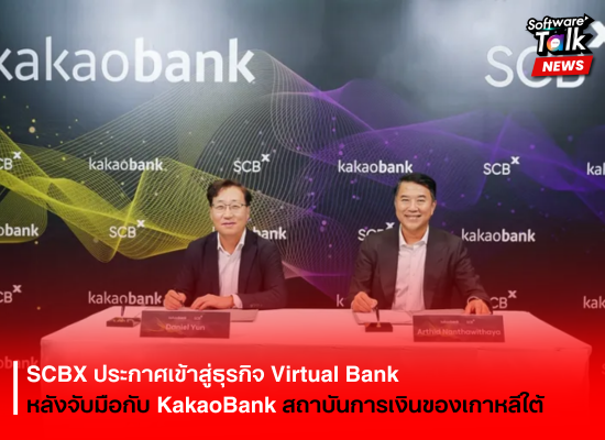 SCBX ประกาศเข้าสู่ธุรกิจ Virtual Bank หลังจับมือกับสถาบันการเงินยักษ์ใหญ่ของเกาหลีใต้ KakaoBank