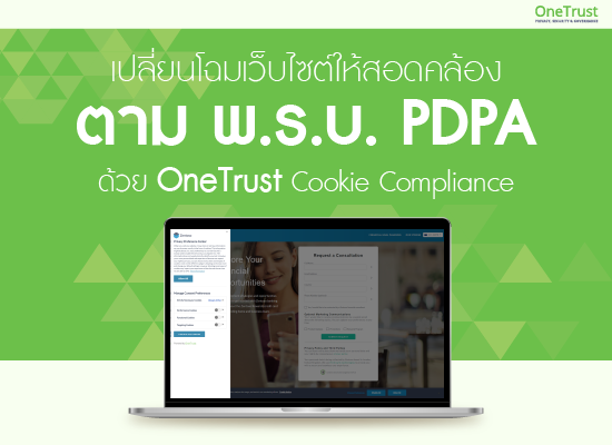 เปลี่ยนโฉมเว็บไซต์ของคุณเพื่อให้สอดคล้องตาม พ.ร.บ. PDPA  ด้วย OneTrust Cookie Compliance