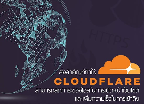 สิ่งสำคัญที่ทำให้ CloudFlare ลดภาระของโฮส