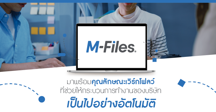 M-Files มาพร้อมคุณลักษณะเวิร์กโฟลว์ที่ช่วยให้กระบวนการของบริษัทเป็นไปอย่างอัตโนมัติ
