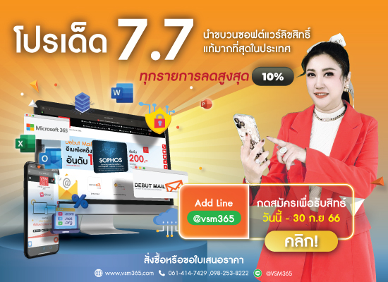 โปร 7.7  ขบวนซอฟต์แวร์ที่เยอะที่สุดในไทย นำมารวมไว้ที่นี่ Vsm365.com