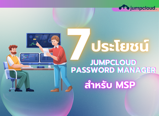 7 ประโยชน์ของ JumpCloud Password Manager สำหรับ MSP