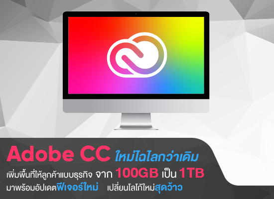 Adobe CC ใหม่ไฉไลกว่าเดิมเพิ่มพื้นที่ให้ลูกค้าแบบธุรกิจ จาก 100GB เป็น 1TB มาพร้อมอัปเดตฟีเจอร์ใหม่ เปลี่ยนโลโก้ใหม่สุดว้าว