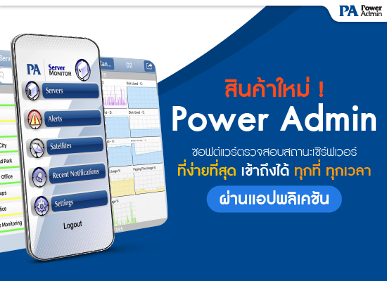 Power Admin ซอฟต์แวร์ตรวจสอบสถานะเซิร์ฟเวอร์ที่ง่ายที่สุด เข้าถึงได้ ทุกที่ ทุกเวลา ผ่านแอปพลิเคชัน