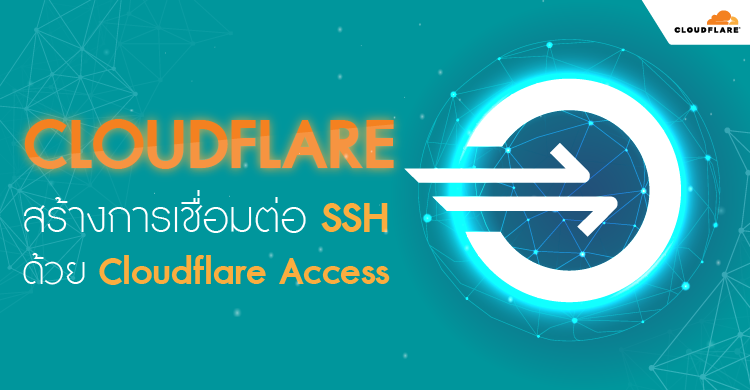 Cloudflare   สร้างการเชื่อมต่อ SSH ด้วย Cloudflare Access