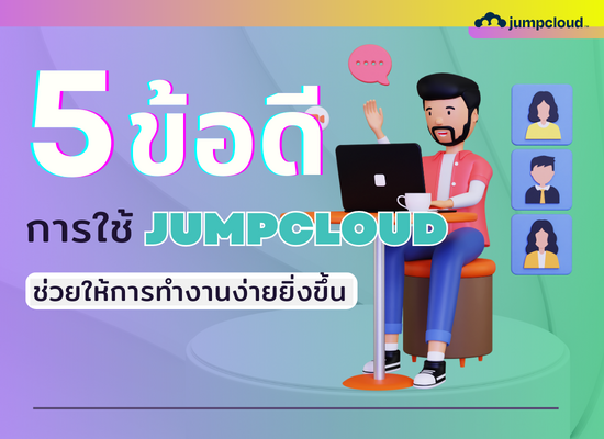 5 ข้อดี การใช้ JumpCloud ช่วยให้การทำงานง่ายยิ่งขึ้น