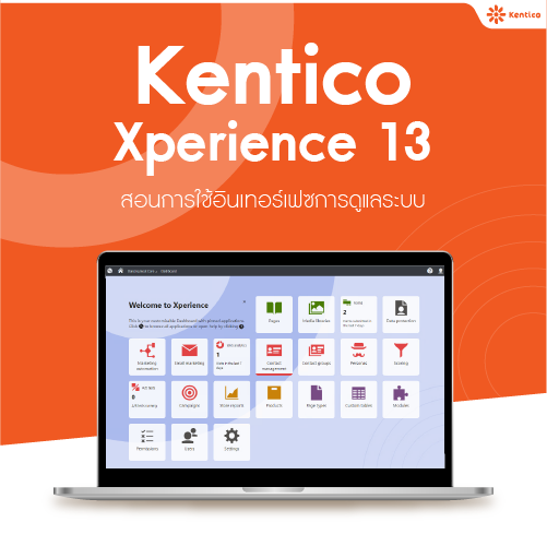 Kentico Xperience13 สอนการใช้อินเทอร์เฟซ การดูแลระบบ