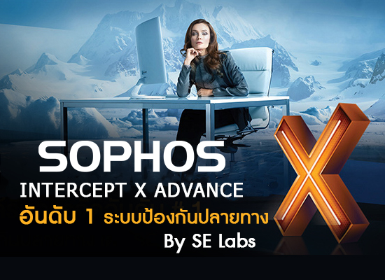 Sophos Intercept X Advanced อันดับ #1 ระบบการป้องกันปลายทาง โดย SE Labs