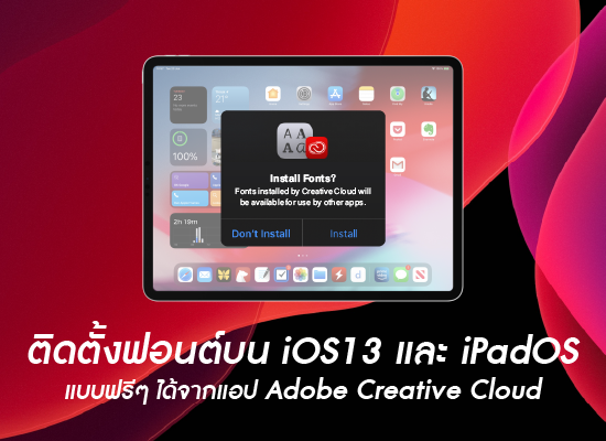 Adobe Creative Cloud ติดตั้งฟอนต์บน iOS13 และ iPadOS แบบฟรีได้แล้ว