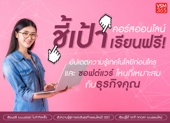 Learn from Home พบกับคอร์สออนไลน์ข้ามปี เรียนฟรี! กับ VSM365