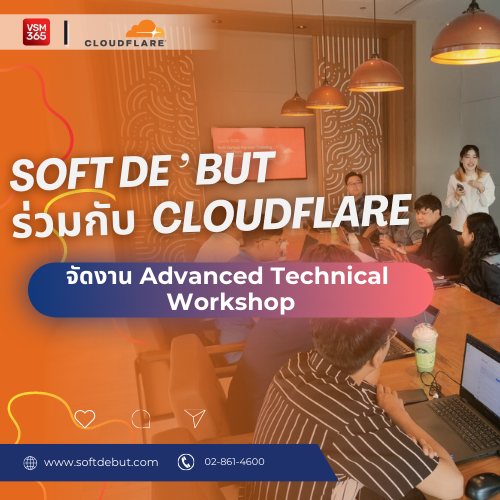 500X500-VSM365-ซอฟทเดบ-รวมกบ-Cloudflare-จดงาน-Advanced-technical-workshop.png