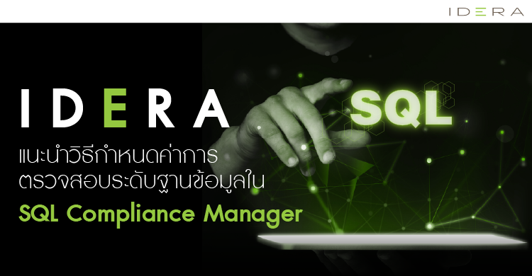 Idera  แนะนำวิธีกำหนดค่าการตรวจสอบระดับฐานข้อมูลใน SQL Compliance Manager