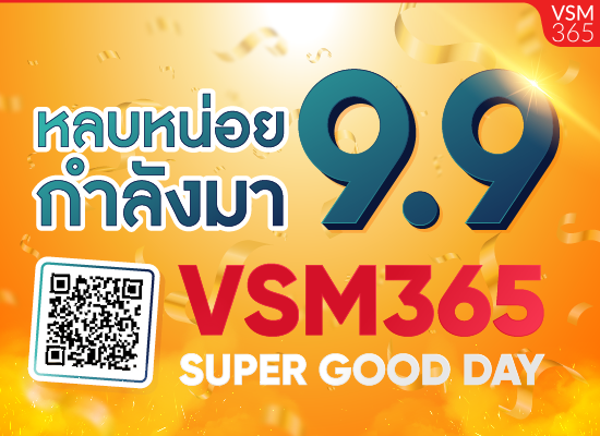 หลบหน่อย 9.9 กำลังมา VSM 365 SUPER GOOD DAY