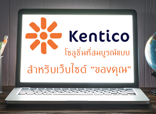Kentico CMS โซลูชั่นที่สมบูรณ์แบบสำหรับเว็บไซต์ของคุณ