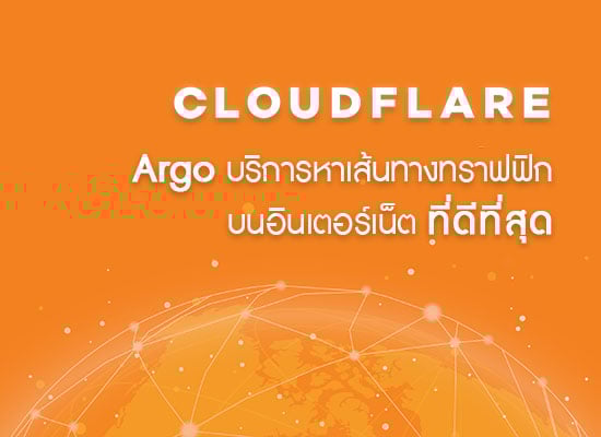 Cloudflare เปิด Argo ให้บริการช่วยหาเส้นทางทราฟฟิกบนอินเตอร์เน็ตที่ดีที่สุด