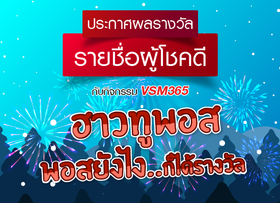 ประกาศผลผู้โชคดี ! ฮาวทูพอส...พอสยังไงก็ได้รางวัล