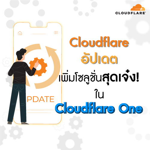 Cloudflare-อปเดต-เพมโซลชนสดเจง!-ใน-Cloudflare-One-Info-500x500.jpg