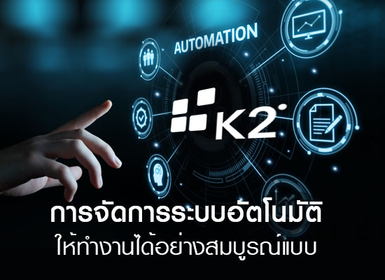 K2 การจัดการระบบอัตโนมัติให้ทำงานได้สมบูรณ์แบบ