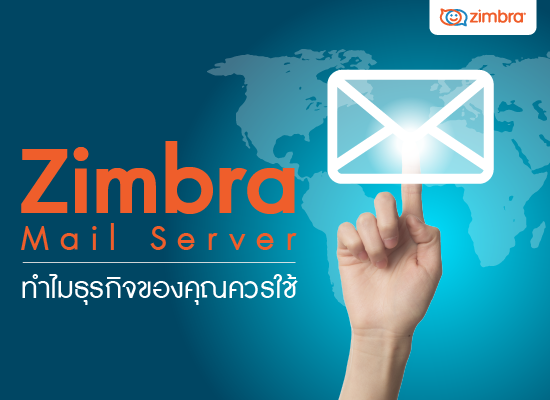 Zimbra Mail Server ทำไมธุรกิจขอคุณควรใช้