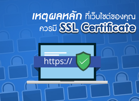 เหตุผลหลักที่เว็บไซต์ของคุณควรมี SSL Certificate