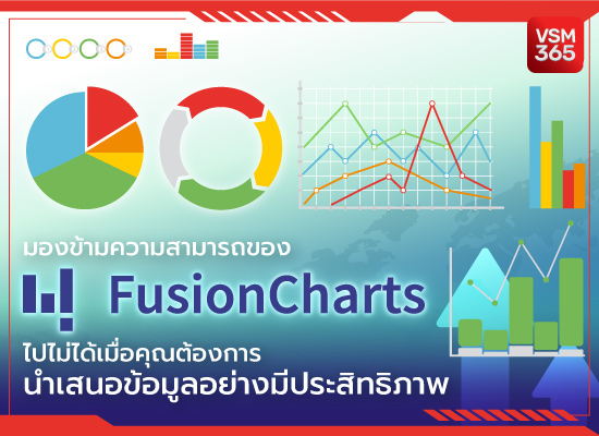 อย่ามองข้ามพลังของ FusionCharts หากต้องการสื่อสารข้อมูลให้ทะลุปรุโปร่ง