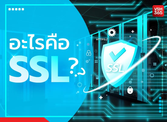 อะไรคือ SSL